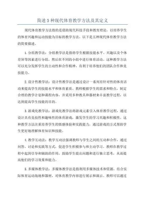 简述5种现代体育教学方法及其定义