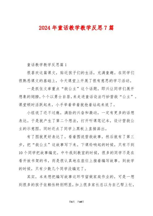 2024年童话教学教学反思7篇