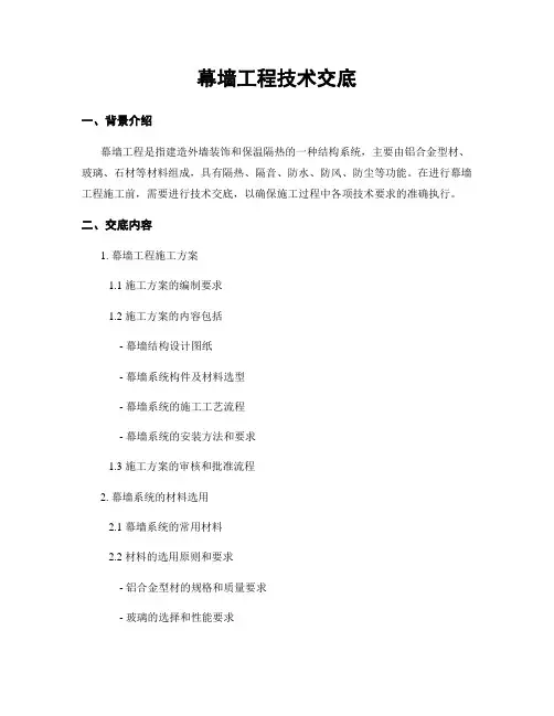 幕墙工程技术交底