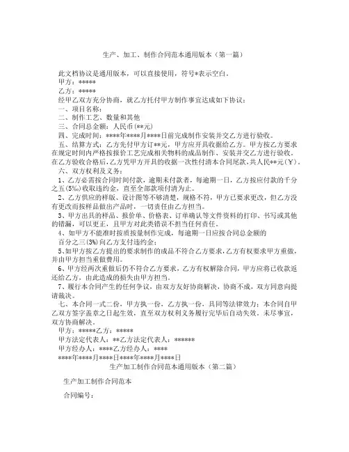 生产加工制作合同范本通用版本(精选3篇)