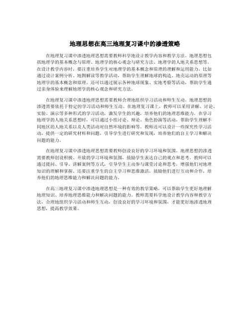 地理思想在高三地理复习课中的渗透策略