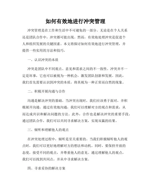 如何有效地进行冲突管理