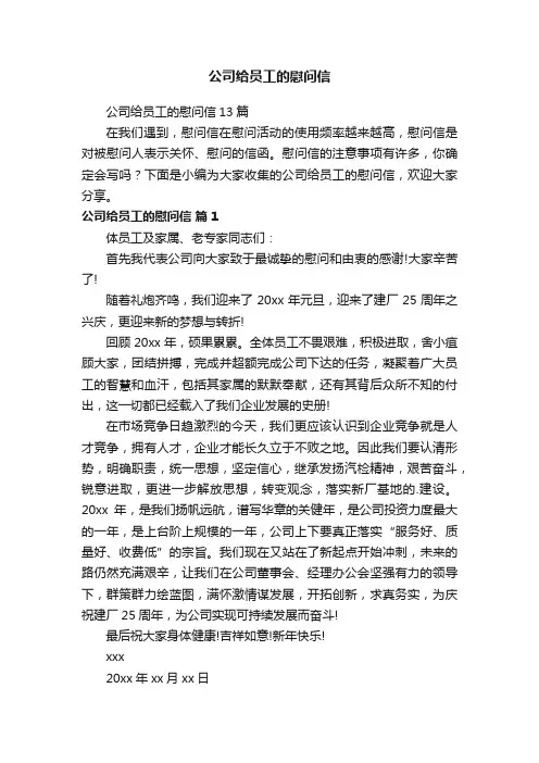 公司给员工的慰问信13篇