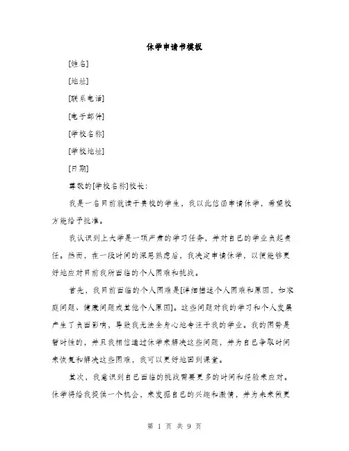休学申请书模板(五篇)