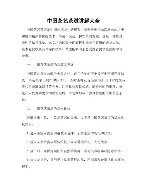 中国茶艺茶道讲解大全