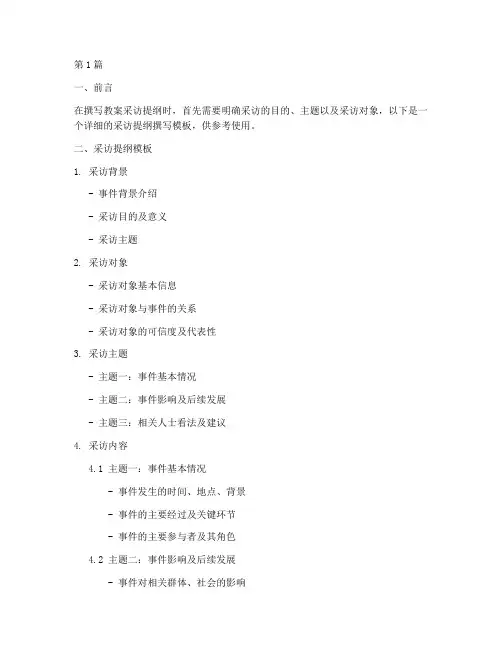 教案采访提纲怎么写模板(3篇)