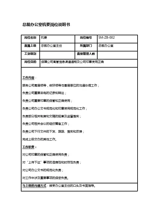 总裁办公室机要岗位说明书