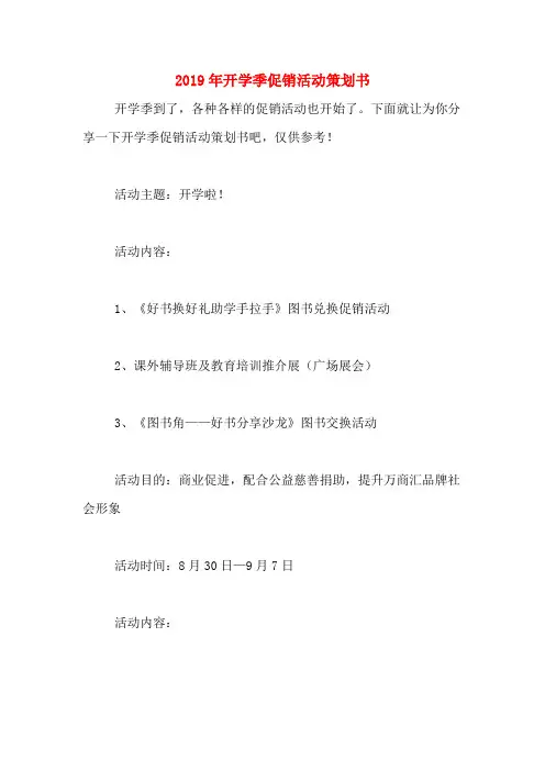 2019年开学季促销活动策划书