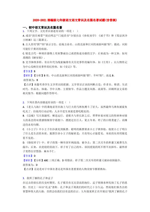 2020-2021部编版七年级语文语文常识及名篇名著试题(含答案)