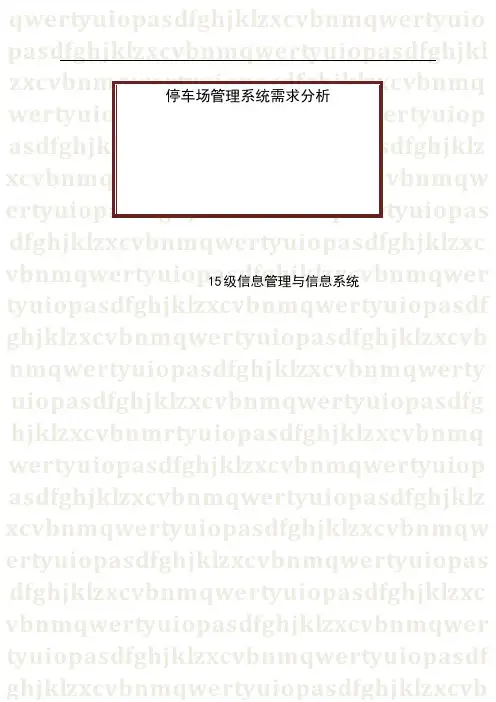 停车场管理系统需求分析
