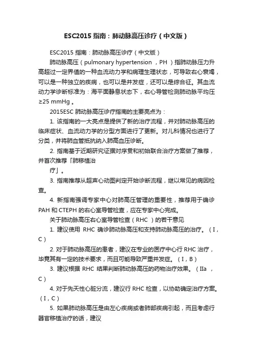 ESC2015指南：肺动脉高压诊疗（中文版）