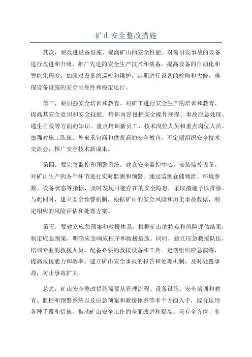 矿山安全整改措施