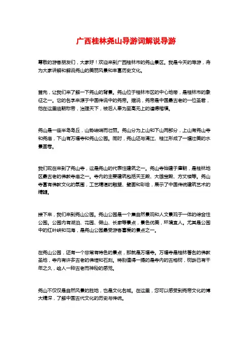 广西桂林尧山导游词解说导游