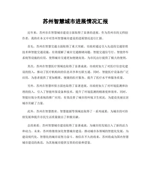 苏州智慧城市进展情况汇报