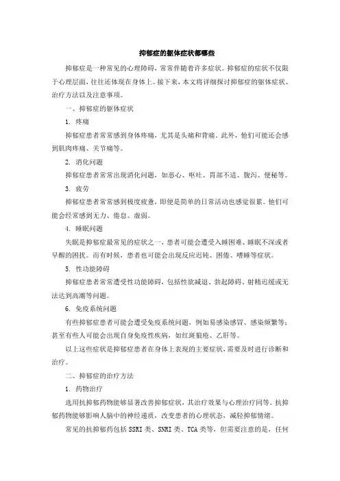 抑郁症的躯体症状都哪些
