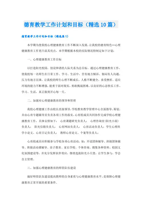 德育教学工作计划和目标(精选10篇)