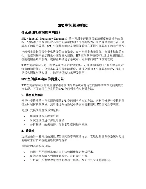 sfr空间频率响应