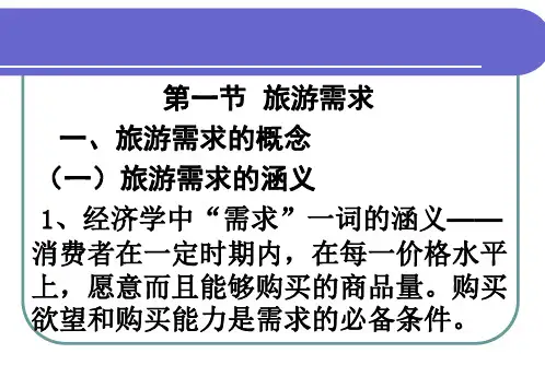 旅 游 需 求 与 旅 游 供 给