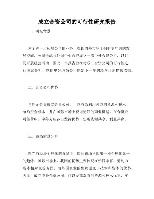 成立合资公司的可行性研究报告
