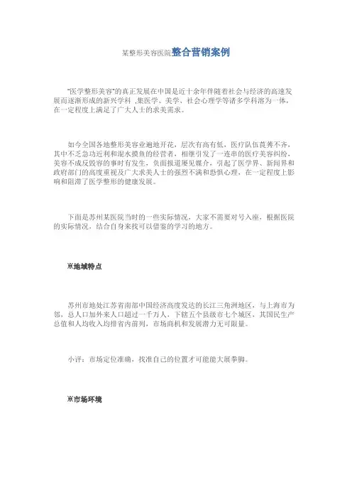 某整形美容医院整合营销案例