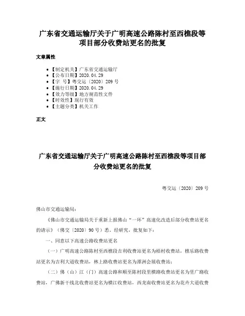 广东省交通运输厅关于广明高速公路陈村至西樵段等项目部分收费站更名的批复