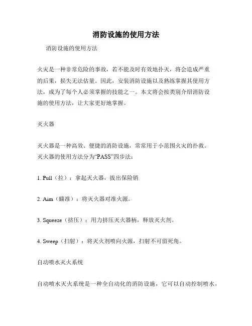 消防设施的使用方法