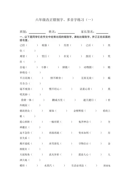 部编版小学语文六年级改正错别字练习( 一)[优选]