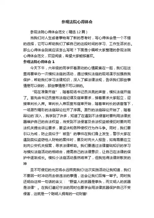 参观法院心得体会范文（精选12篇）