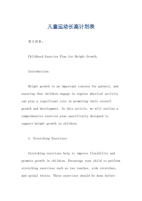 儿童运动长高计划表