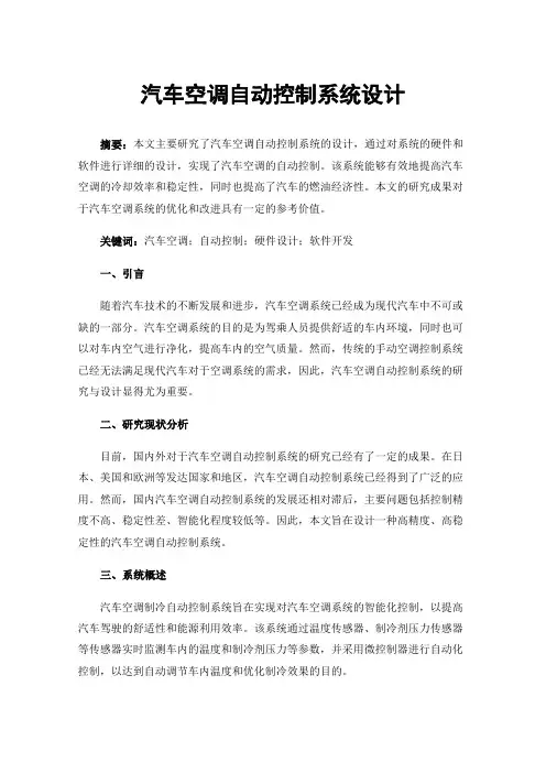 汽车空调自动控制系统设计