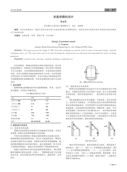 夹套容器的设计
