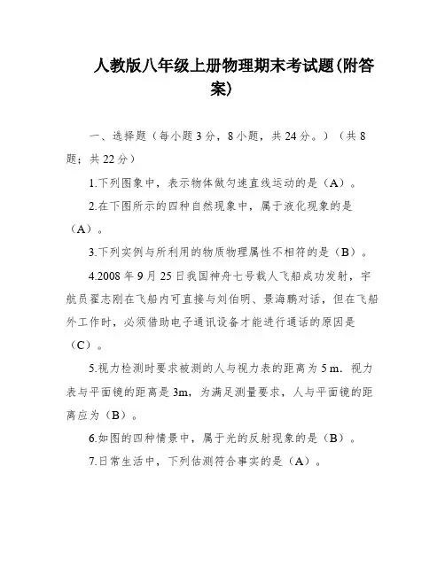 人教版八年级上册物理期末考试题(附答案)