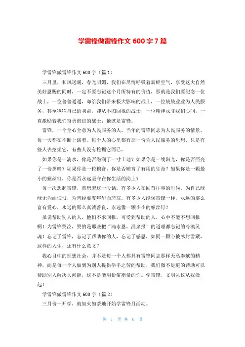 学雷锋做雷锋作文600字7篇