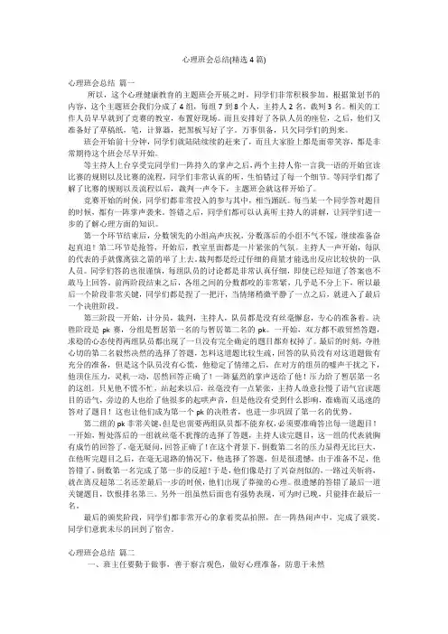 心理班会总结(精选4篇)