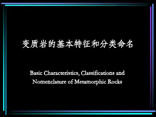 变质岩基本特征和分类