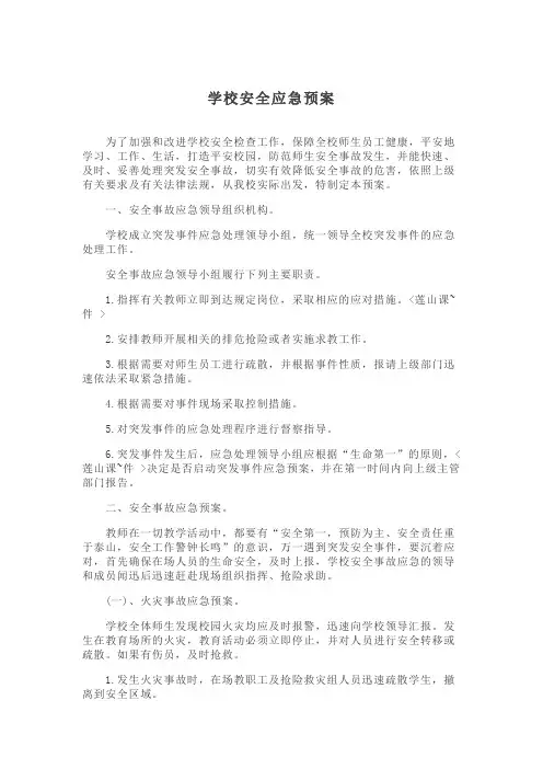 学校安全应急预案方案(精选5套)