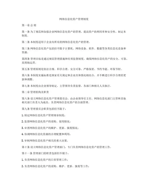 网络信息化资产管理制度