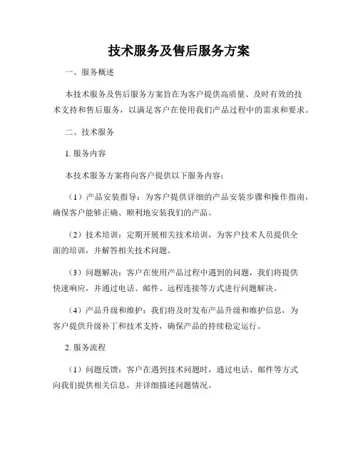 技术服务及售后服务方案(2)