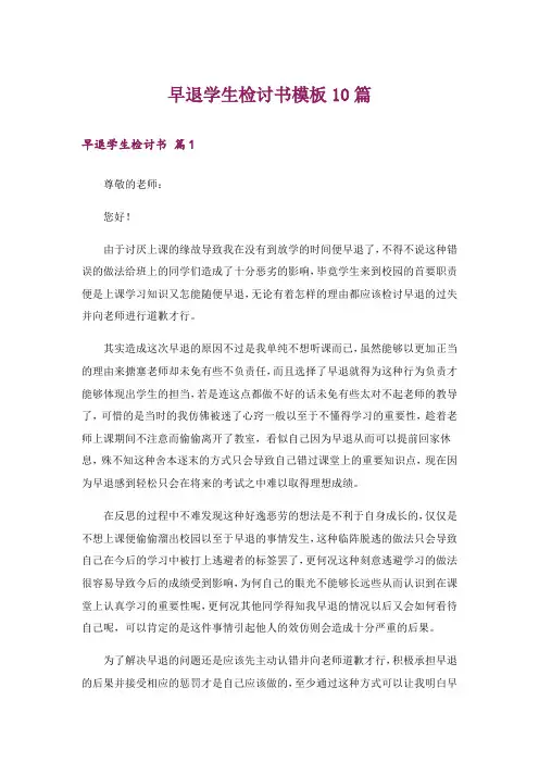早退学生检讨书模板10篇