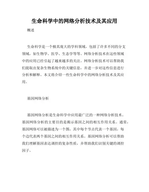 生命科学中的网络分析技术及其应用