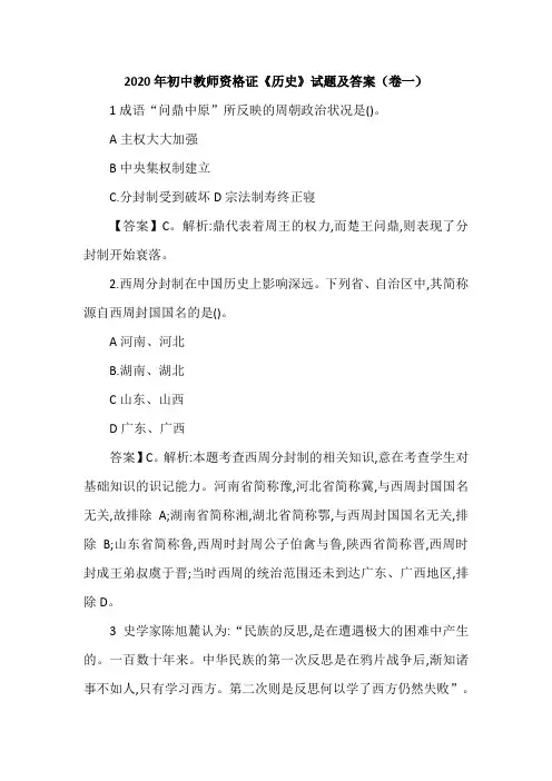 2020年初中教师资格证《历史》试题及答案(卷一)