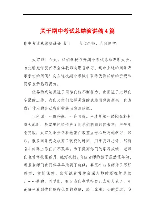 关于期中考试总结演讲稿4篇
