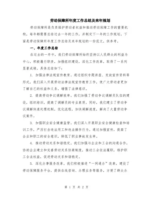 劳动保障所年度工作总结及来年规划