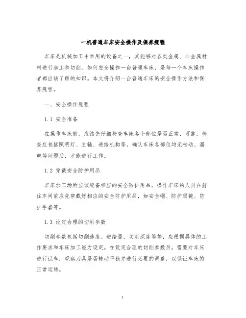 一机普通车床安全操作及保养规程