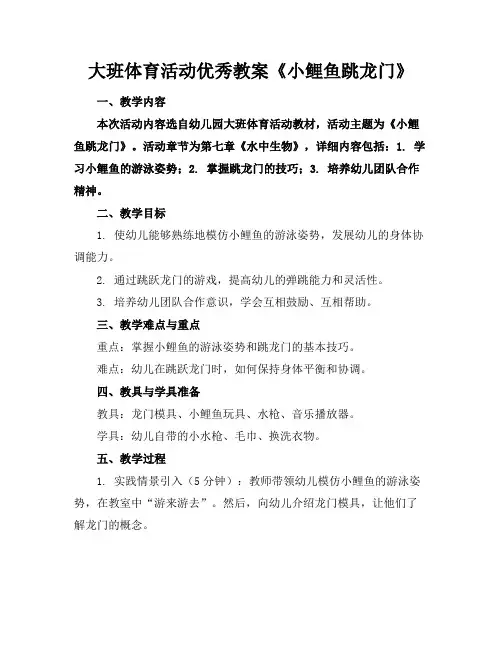 大班体育活动优秀教案《小鲤鱼跳龙门》
