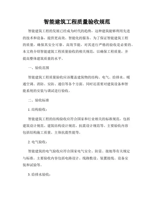 智能建筑工程质量验收规范