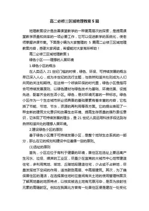 高二必修三区域地理教案5篇