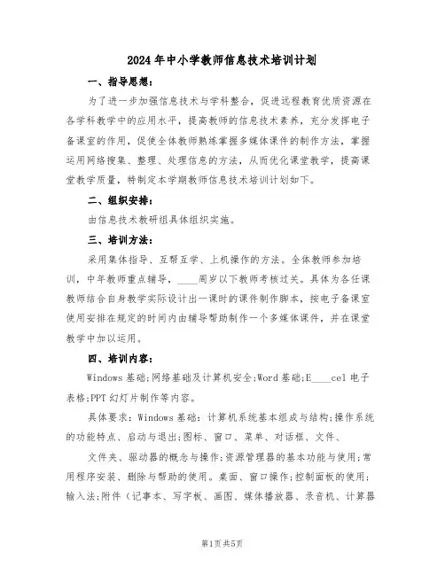 2024年中小学教师信息技术培训计划(2篇)