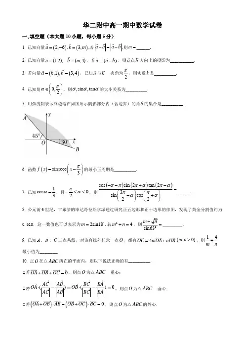 上海市华东师范大学第二附属中学2021-2022学年高一下学期期中数学试题(含解析)