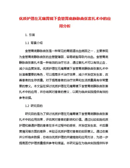 优质护理在无痛胃镜下食管胃底静脉曲张套扎术中的应用分析